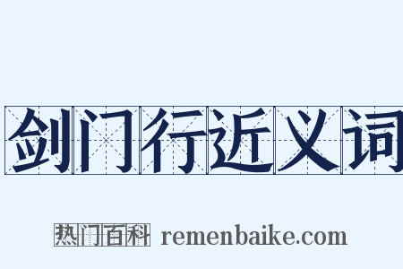 剑门行近义词是什么意思的图片